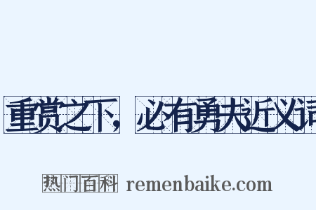 重赏之下，必有勇夫近义词是什么意思的图片